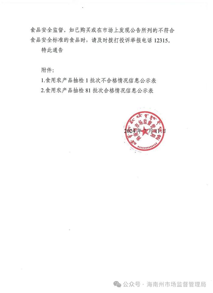 【青海省】海南州市场监管局关于检出1批次不符合食品安全标准的食品情况通告