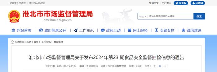 【安徽省】淮北市市场监督管理局关于发布2024年第23期食品安全监督抽检信息的通告