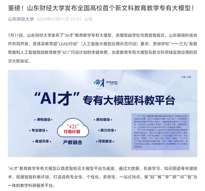 全国高校首个，山东财经大学发布新文科教育教学专有大模型“AI 才”