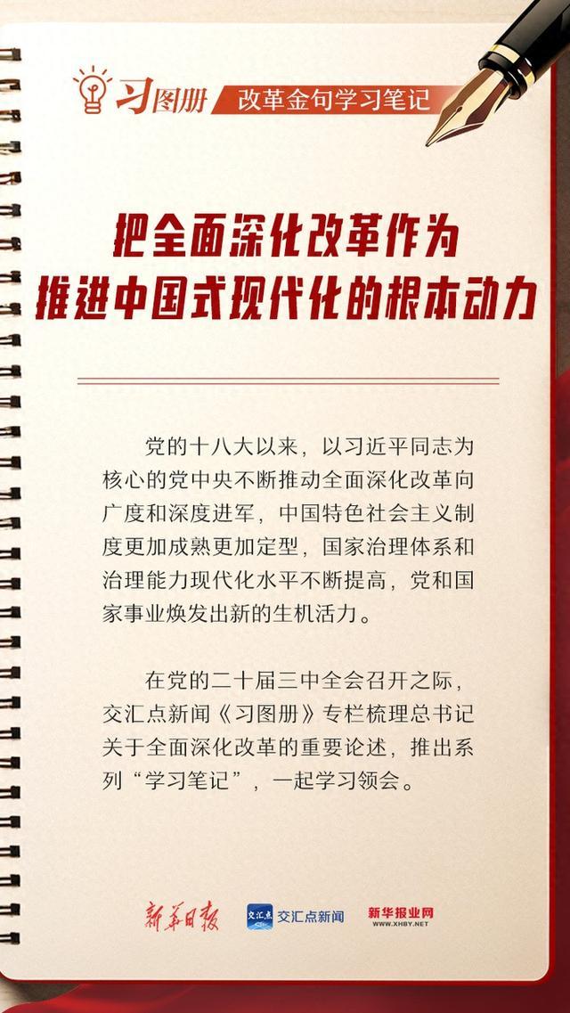 习图册·学习笔记丨把全面深化改革作为推进中国式现代化的根本动力