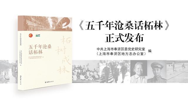 粉丝福利丨这里为何能诞生众多的“奉贤之最”？这本书里有答案