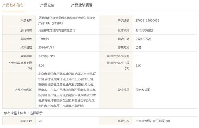 贝莱德建信理财贝盛多元配置固收类11期7月15日起发行，业绩比较基准3%-4%