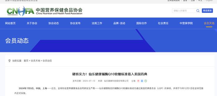 仙乐健康辅酶Q10软糖标准载入“美国药典”