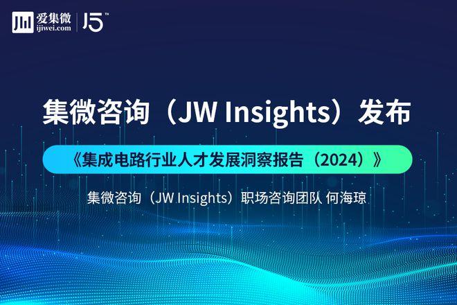 集微咨询发布《集成电路行业人才发展洞察报告（2024）》