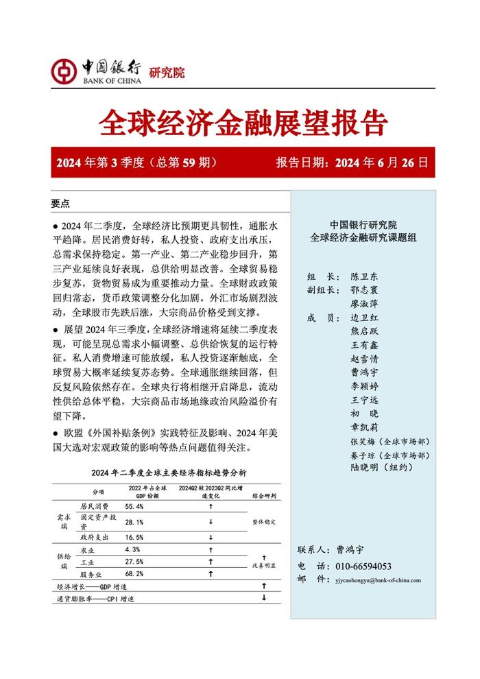 中国银行研究院：2024年第三季度全球经济金融展望报告