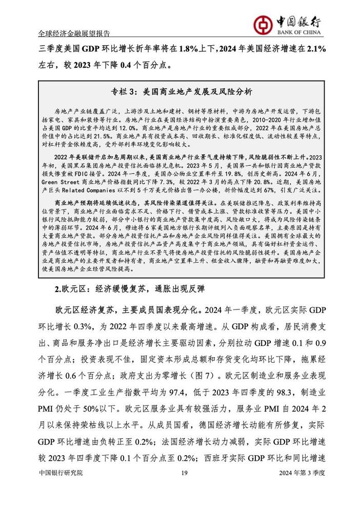 中国银行研究院：2024年第三季度全球经济金融展望报告