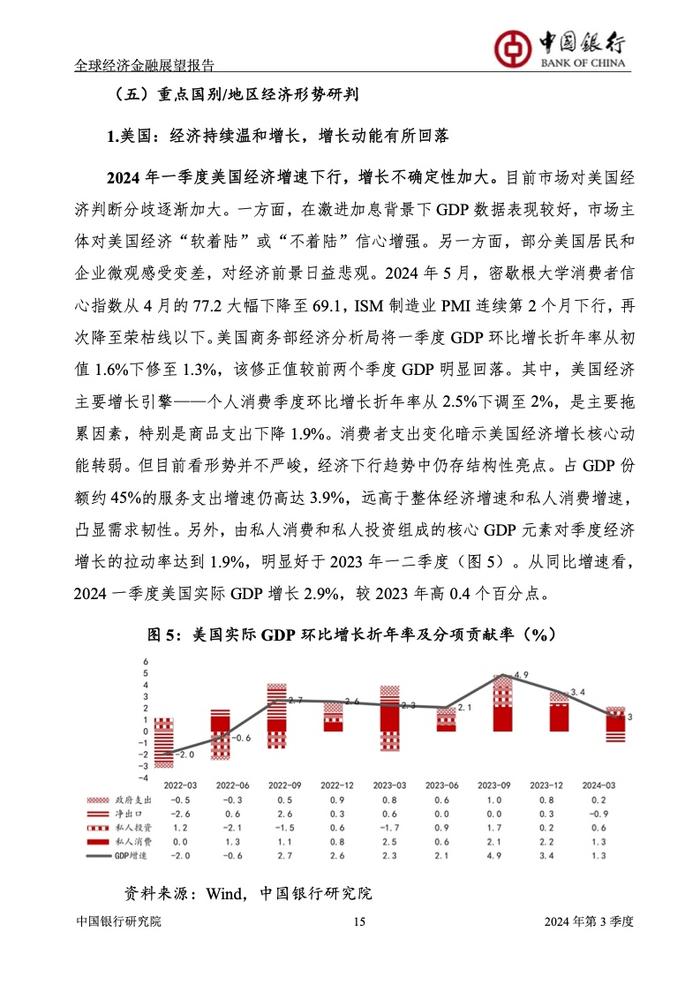 中国银行研究院：2024年第三季度全球经济金融展望报告