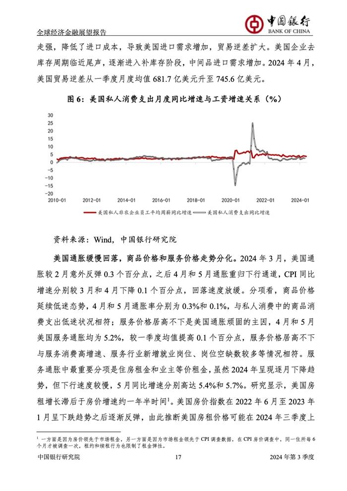 中国银行研究院：2024年第三季度全球经济金融展望报告