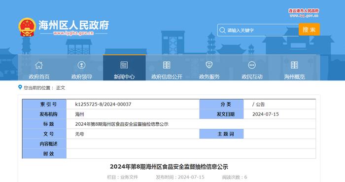 【江苏省连云港市】2024年第8期海州区食品安全监督抽检信息公示