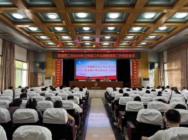 湘潭市二中举行2024年上学期工作总结暨暑假工作安排大会