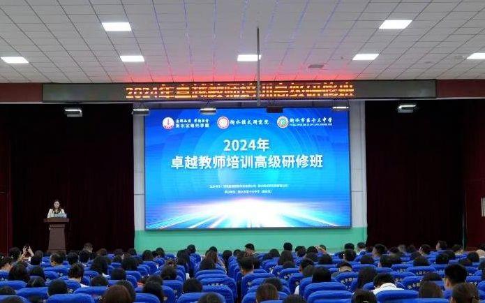 “2024年卓越教师培训高级研修班”活动在衡水十三中举行