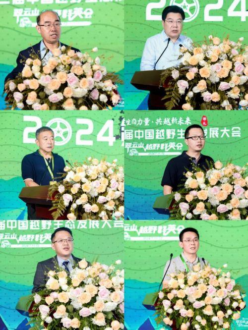 行业大咖论道 越野英豪汇聚 | 越山河2024翠云山越野群英会暨第二届中国越野生态发展大会圆满闭幕