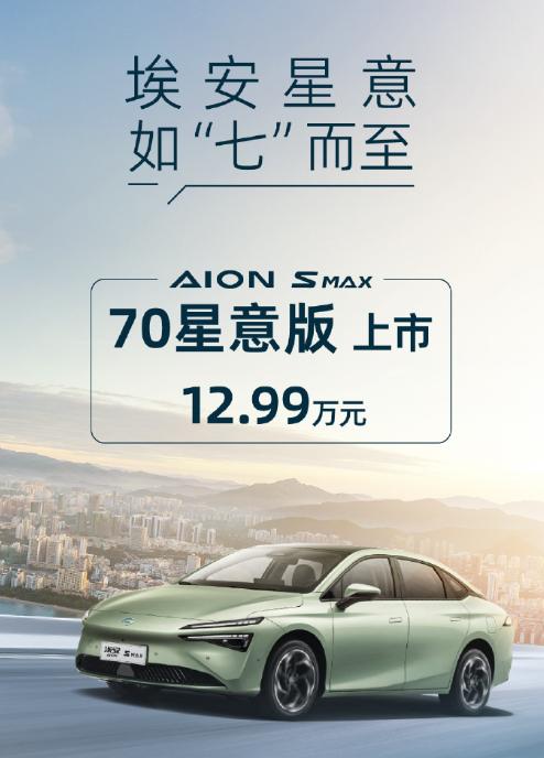 12.99 万元，广汽埃安 AION S MAX 70 星意版纯电汽车上市