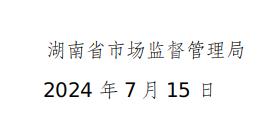 湖南省市场监督管理局关于314批次食品安全抽样检验情况的通告（2024年第7期）