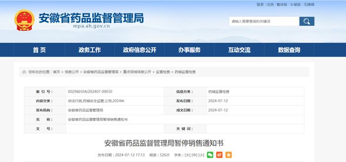 安徽省药品监督管理局暂停销售通知书