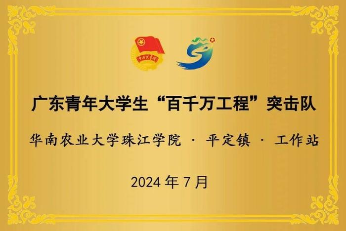 校地共建交流座谈会丨华南农业大学珠江学院“百千万工程”突击队助力平定镇乡村振兴