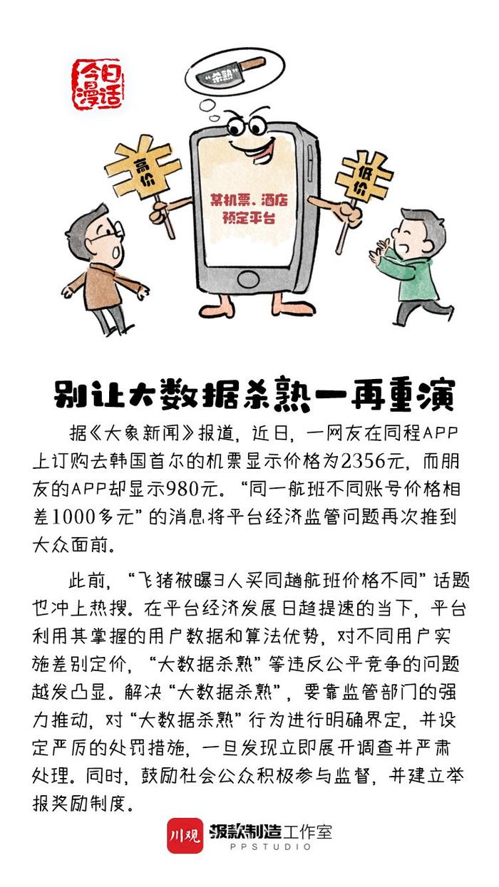 今日漫话丨同航班不同用户价差1000多元？别让大数据杀熟一再重演