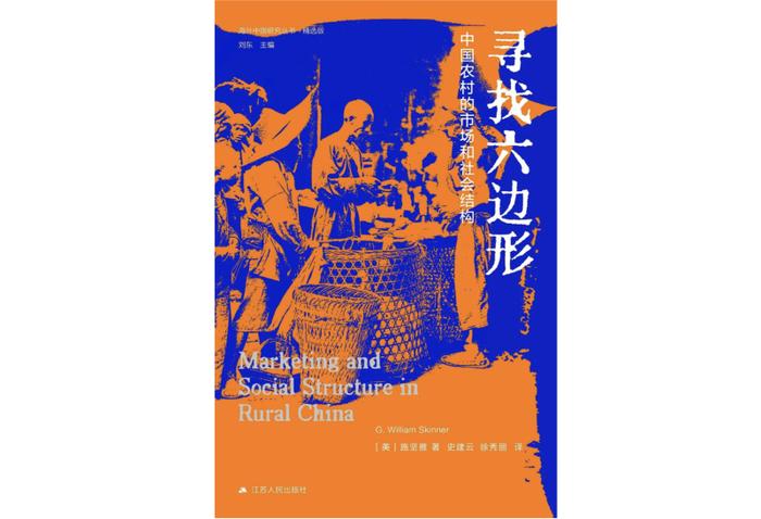 《寻找六边形：中国农村的市场和社会结构》｜每日一书