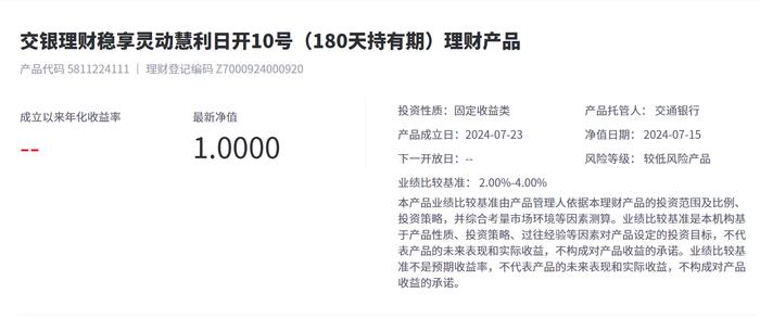 交银理财稳享灵动慧利日开10号（180天持有期）7月15日起发行，业绩比较基准2%-4%