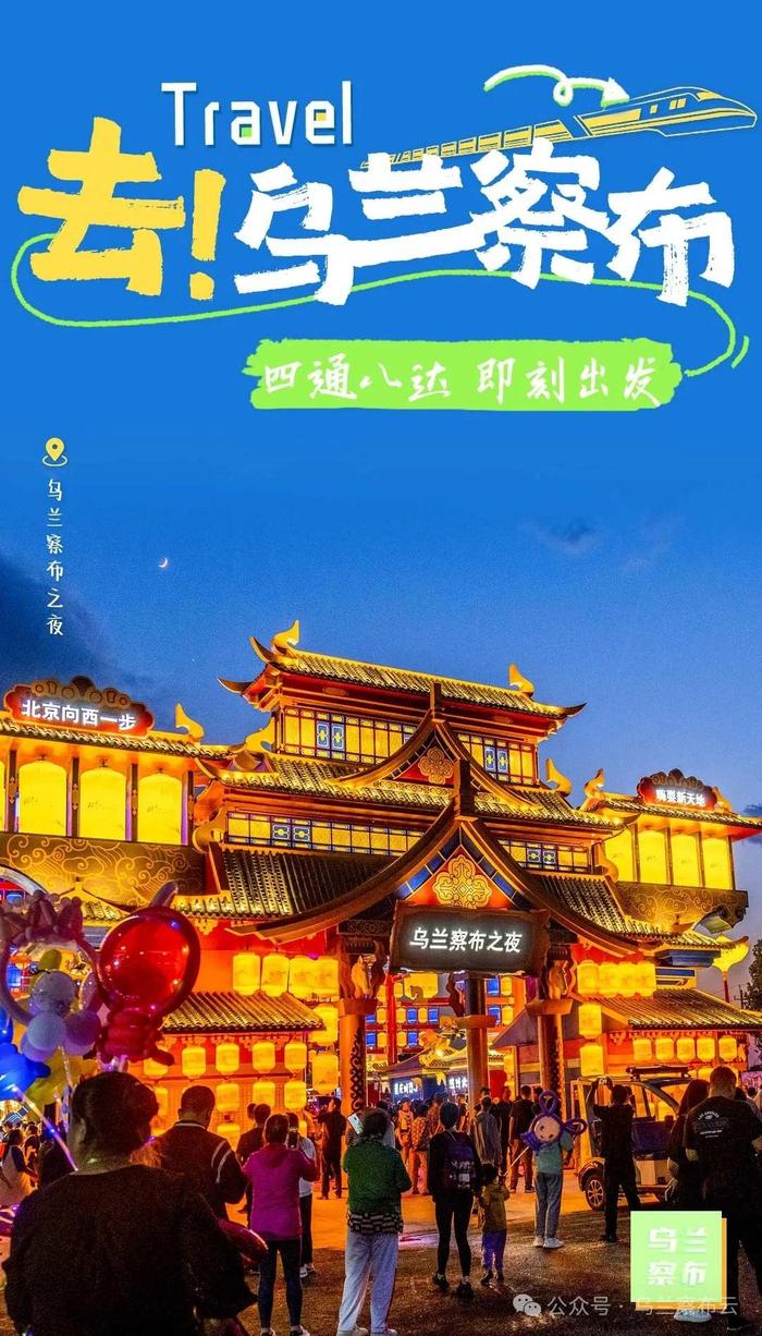 “乌兰察布很City，欢迎来Happy！”