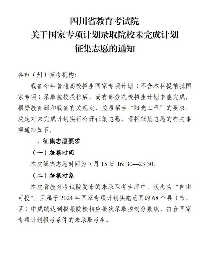 今天23：30截止！@四川考生，国家专项计划征集志愿看过来