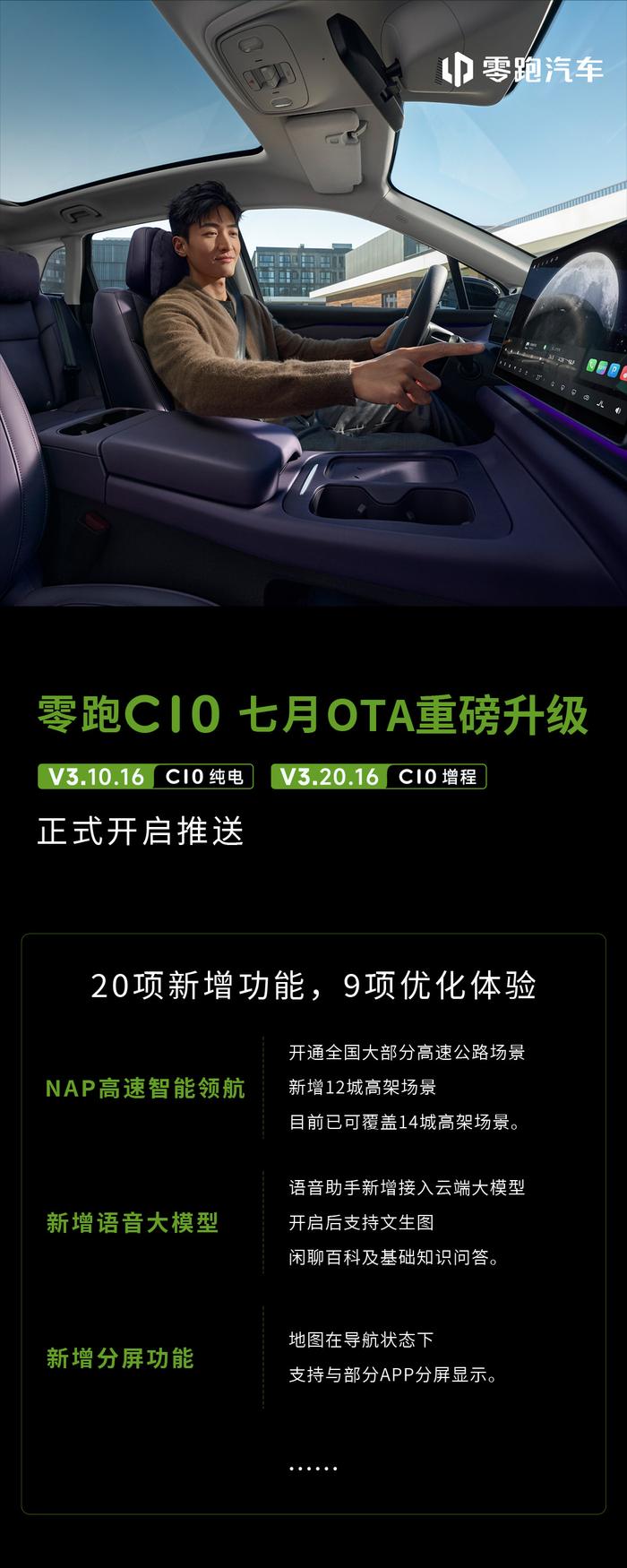 零跑 C10 纯电 / 增程 SUV 开启 7 月 OTA 推送：NAP 开通全国大部分高速公路场景，支持导航分屏显示