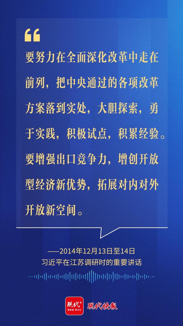 沿着总书记的足迹，看全面深化改革开放的江苏实践