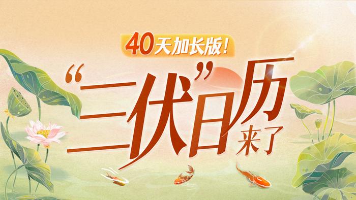 足足40天！2024年三伏日历来了！明日开启“蒸烤模式”