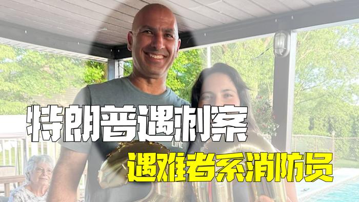 为保护家人而死！特朗普遇刺案遇难者系消防员 民众募捐已超83万美元