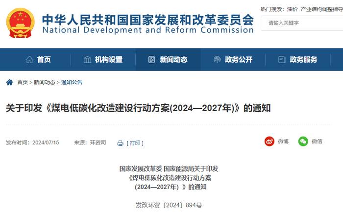 国家发改委、国家能源局印发重要通知