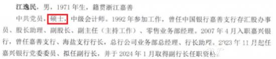 嘉兴银行新任副行长江逸民21岁参加工作是硕士 未透露第一学历