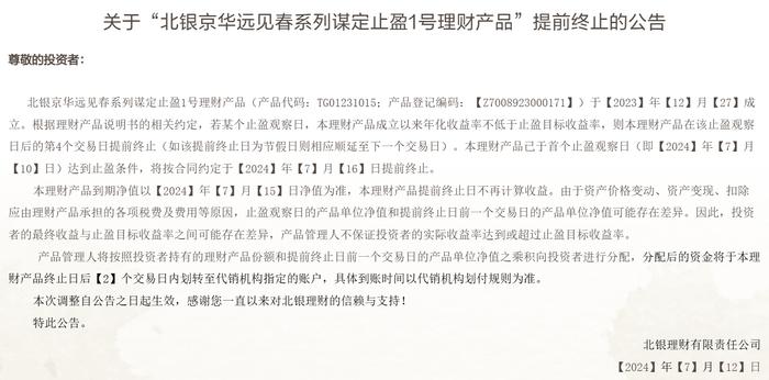 达到止盈条件，北银京华远见春系列谋定止盈1号理财产品提前终止