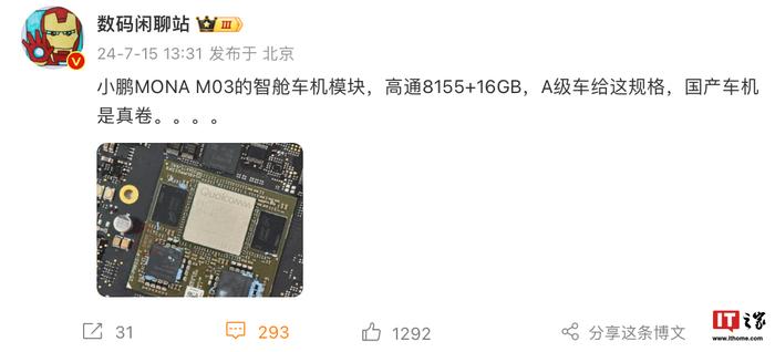 消息称小鹏 MONA M03 轿跑搭载高通 8155 芯片，采用 16GB RAM