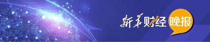 新华财经晚报：我国2024年二季度金融业GDP同比增长4.3%