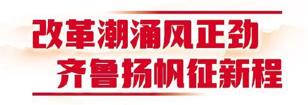 用心用情守护“朝夕美好” ——山东全面深化改革系列观察之推进“一老一小”改革篇