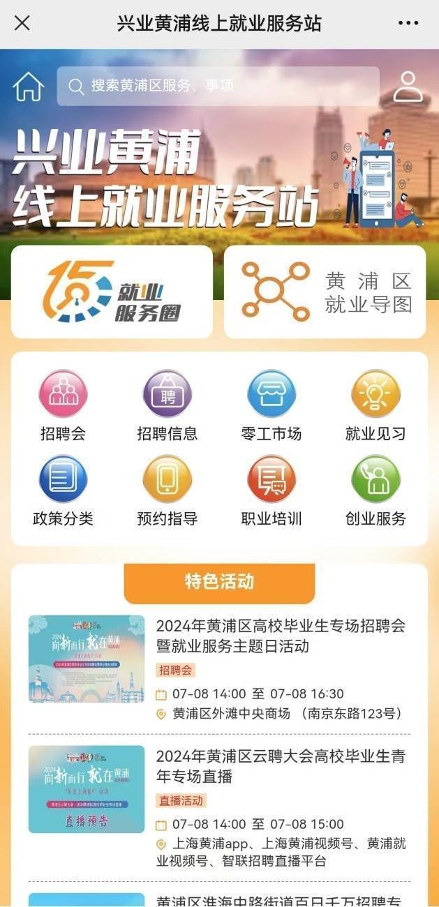 黄浦“就业码”上线！找工作、打零工、查补贴……一站式搞定！