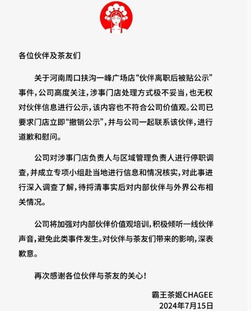 上热搜！“女子称从霸王茶姬离职后被公示身份证号”，涉事企业紧急道歉！两负责人停职