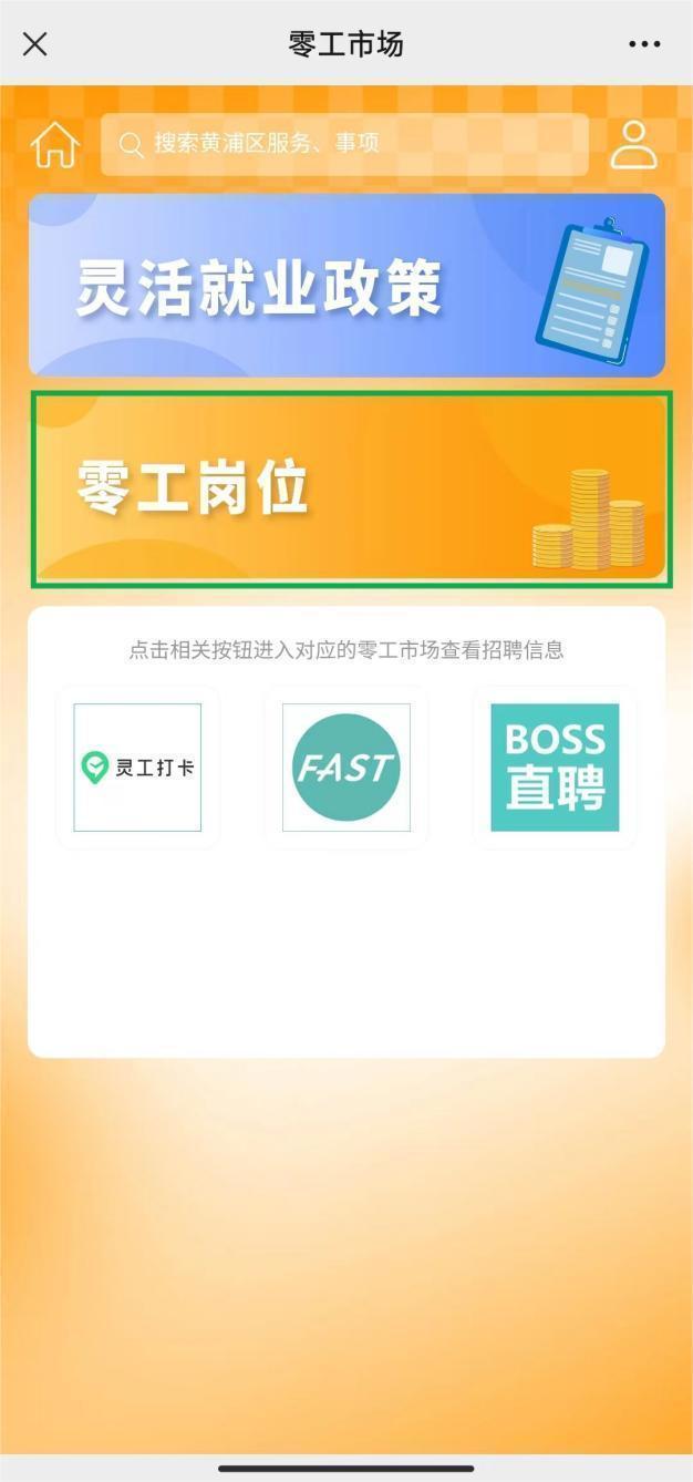 黄浦“就业码”上线！找工作、打零工、查补贴……一站式搞定！