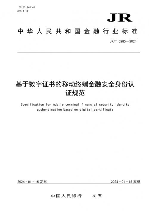 央行发布《基于数字证书的移动终端金融安全身份认证规范》，金融行业安全水平再升级