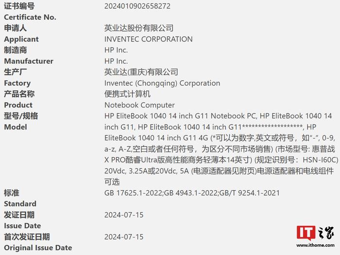 惠普战 X PRO 14 英寸商务笔记本通过 3C 认证：酷睿 Ultra 处理器、100W 电源适配器