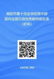 南阳市第十完全学校面向全国公开引进优秀高中教师