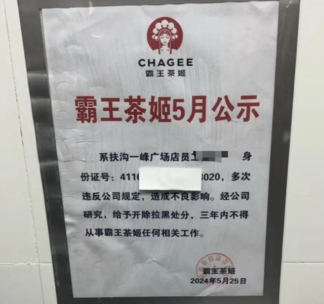 上热搜！“女子称从霸王茶姬离职后被公示身份证号”，涉事企业紧急道歉！两负责人停职