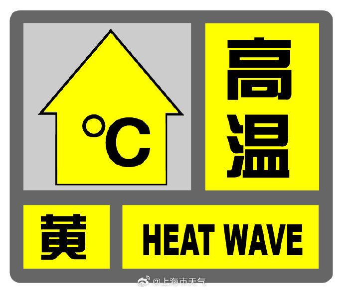 上海发布高温黄色预警信号 最高气温将超过35℃