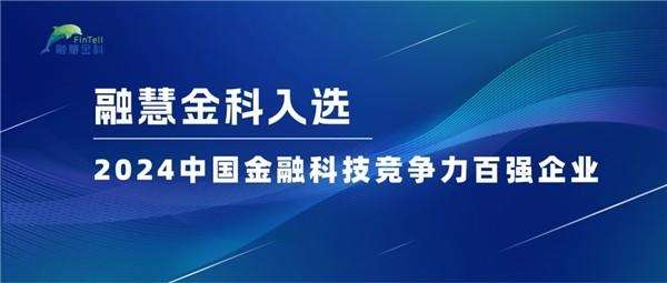 融慧金科入选“2024中国金融科技竞争力百强企业”