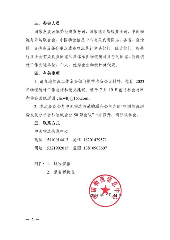 关于召开物流统计工作座谈会的通知