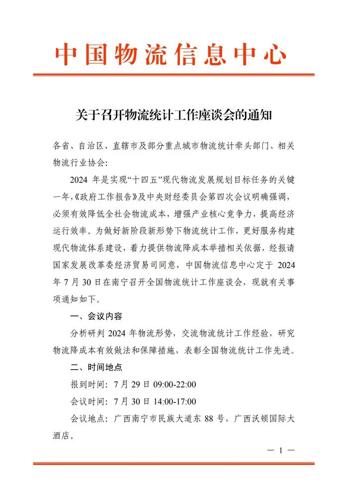 关于召开物流统计工作座谈会的通知