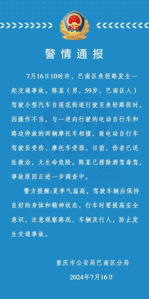 重庆巴南区警方通报一起交通事故，1人受伤