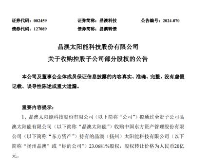 电鳗号—晶澳科技上半年预亏超8亿 增持扬州晶澳能否助力逆风翻盘？