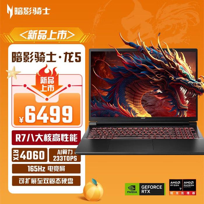 宏碁推出暗影骑士・龙 5 游戏本：AMD R7-7840H + RTX 4060，6499 元