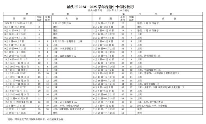 汕头中小学最新校历发布！